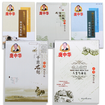 庞中华钢笔字帖行书+楷书速成套装5册 随机搭配庞中华5册书籍 图书 pdf epub mobi 电子书 下载