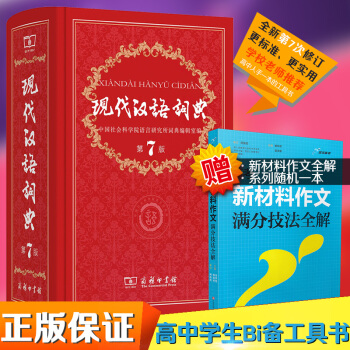 現代漢語詞典 第7版 第七版全新修訂 中學生必備工具書商務印書館 漢語詞語字典辭典現代漢語 pdf epub mobi 下载