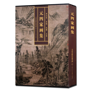 元四家画集精黄公望吴镇倪瓒王蒙山水画画集精装图书 pdf epub mobi 下载