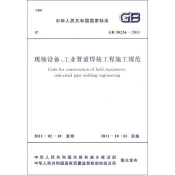 現場設備、工業管道焊接工程施工規範GB50236-2011