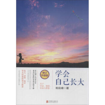 學會自己長大(修訂升級版) pdf epub mobi 下载