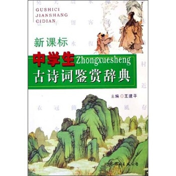 中学生古诗词鉴赏辞典（新课标） pdf epub mobi 下载
