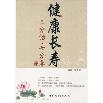 健康長壽：三分治·七分養 pdf epub mobi 下载