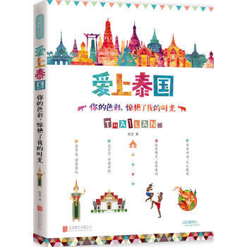 愛上泰國 : 你的色彩，驚艷瞭我的時光 pdf epub mobi 下载