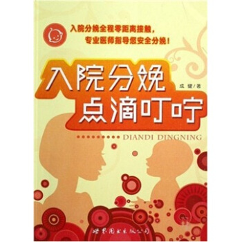入院分娩点滴叮咛 pdf epub mobi 下载