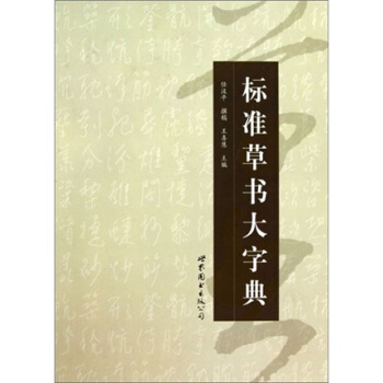 標準草書大字典 pdf epub mobi 下载