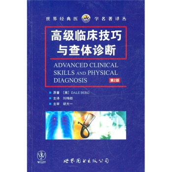 高级临床技巧与查体诊断（第2版） [Advanced Clinical Skills and Physical Diagnosis] pdf epub mobi 下载