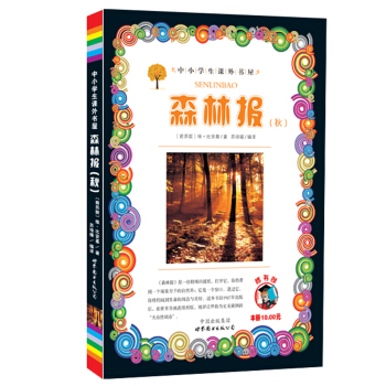 小學生課外書屋:森林報(鞦)