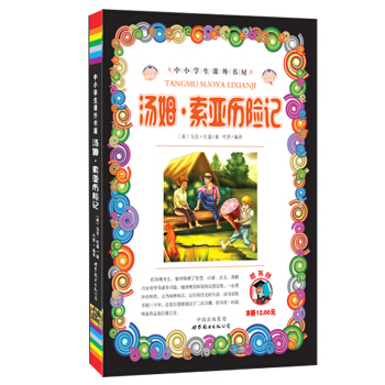 小学生课外书屋：汤姆·索亚历险记 pdf epub mobi 下载