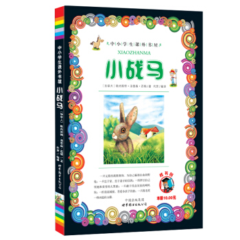 小学生课外书屋：小战马 pdf epub mobi 下载