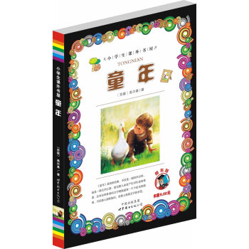 小学生课外书屋：童年 pdf epub mobi 电子书 下载