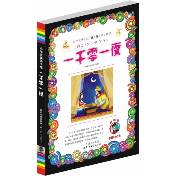 中小學生課外書屋：一韆零一夜 pdf epub mobi 電子書 下載