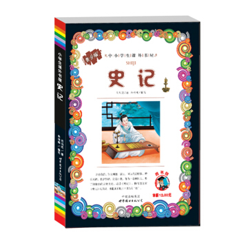 中小学生课外书屋：史记（青少版） pdf epub mobi 下载