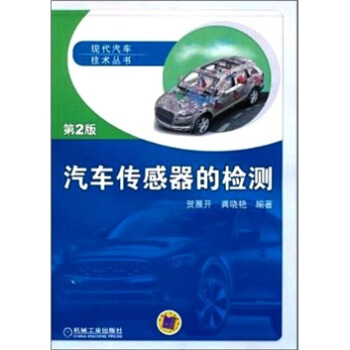 汽車傳感器的檢測(第2版)