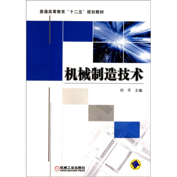 機械製造技術 pdf epub mobi 電子書 下載
