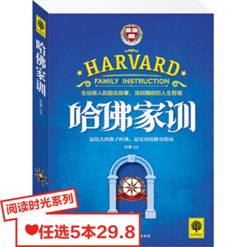 阅读时光 哈佛家训 pdf epub mobi 下载