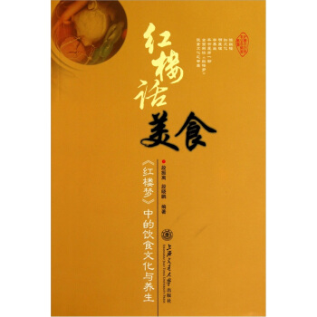 紅樓話美食：《紅樓夢》中的飲食文化與養生 pdf epub mobi 下载
