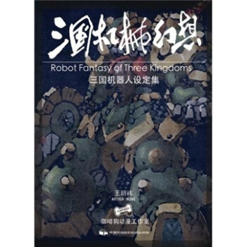 三國機械幻想