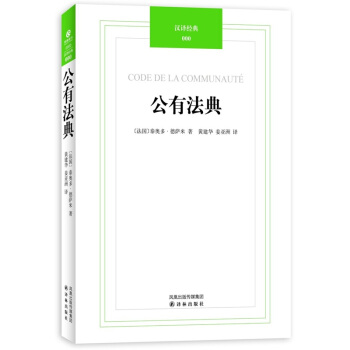 汉译经典：公有法典 pdf epub mobi 电子书 下载