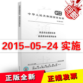 GB 2760-2014 食品安全國傢標準 食品添加劑使用標準 pdf epub mobi 下载