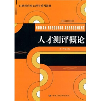 人才测评概论 pdf epub mobi 下载