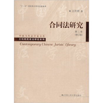 合同法研究（第2卷）（修订版） pdf epub mobi 下载