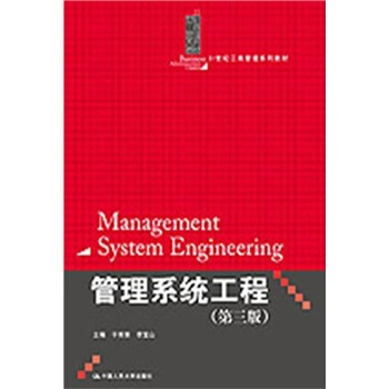 管理系统工程(第3版)