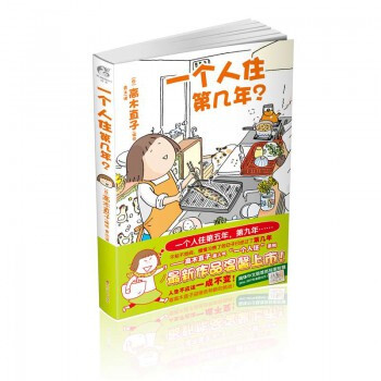 一个人住第几年？（随书赠2017年桌面台历）高木直子新书 绘本天后 pdf epub mobi 下载