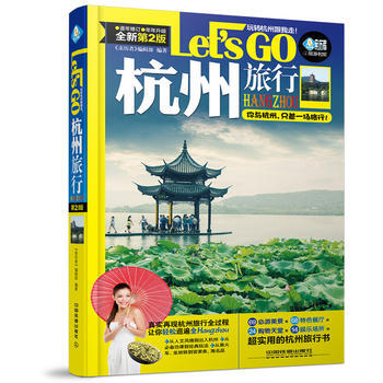 杭州旅行Let’s Go(第二版) pdf epub mobi 下载