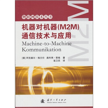 机器对机器(M2M)通信技术与应用