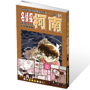 名侦探柯南漫画 91卷 集 青山剛昌著 长春出版社 pdf epub mobi 电子书 下载