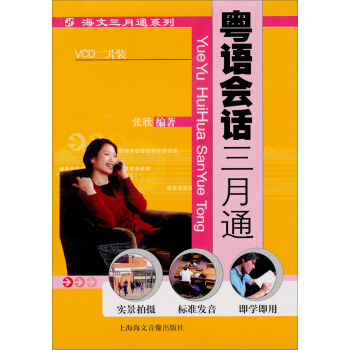 海文3月通系列:粤语会话3月通(附VCD光盘2张)