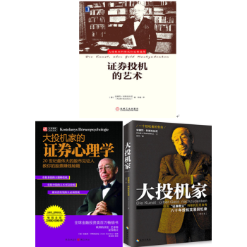 大投機傢:一個投機者的告白(修訂本)+大投機傢的證券心理學+證券投機的藝術 套裝3冊