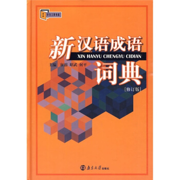 新汉语成语词典（修订版） pdf epub mobi 下载