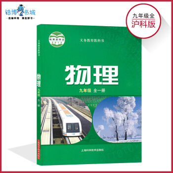 九年级上下全一册物理书沪科版 初中课本教材教科书 9年级 初三 上海科学技术出版社 pdf epub mobi 下载