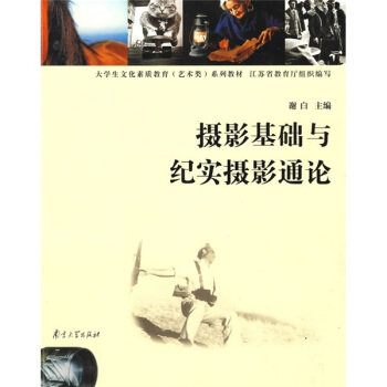 高等学校文化素质教育（艺术类）系列教材：摄影基础与纪实摄影通论 pdf epub mobi 电子书 下载