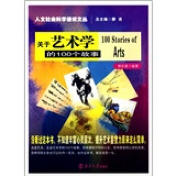 关于艺术学的100个故事 pdf epub mobi 下载