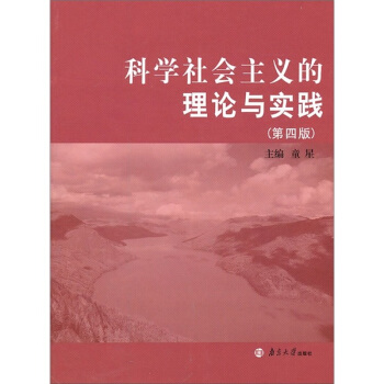 科学社会主义的理论与实践（第4版） pdf epub mobi 下载