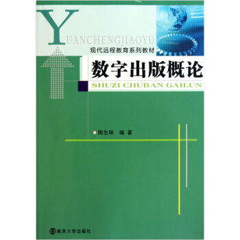 數字齣版概論（附光盤） pdf epub mobi 下载