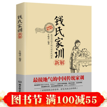現貨 正版 錢氏傢訓新解 育兒/傢教 傢教理論 北京理工大學齣版社 pdf epub mobi 下载