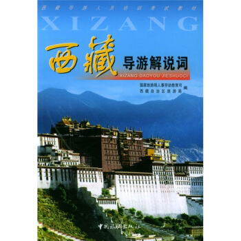 西藏导游人员培训考试教材：西藏导游解说词 pdf epub mobi 电子书 下载