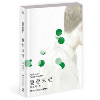 夏至未至 郭敬明 被誉为“青春文学王国”作品的校园青春故事 pdf epub mobi 下载