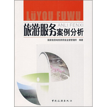 旅遊服務案例分析 pdf epub mobi 下载