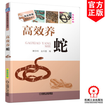 高效养蛇 养蛇技术大全书籍 养蛇教程 养蛇经验之谈 幼蛇养育书 蛇伤预防治疗 养蛇的书 pdf epub mobi 下载