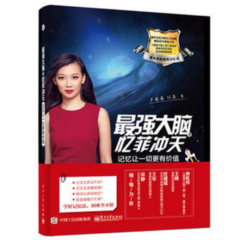 最強大腦之憶菲衝天——記憶讓一切更有價值 pdf epub mobi 電子書 下載