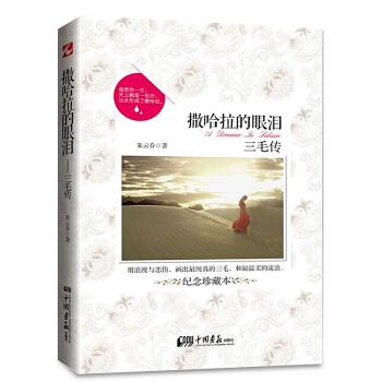 正版包邮撒哈拉的眼泪 三毛传纪念珍藏本 三毛作品集名人传记名家经典文学青春文学人文张爱玲传 pdf epub mobi 电子书 下载