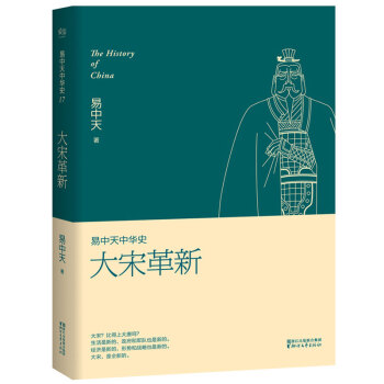 易中天中华史第十七卷:大宋革新 细说宋朝历史宋朝那些事儿宋朝果然很有料 历史读物 畅销书籍 pdf epub mobi 下载