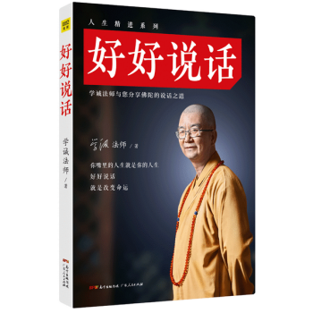 好好說話：學誠法師與您分享佛陀的說話之道（你嘴裏的人生就是你的人生，好好說話，就能改變命運 pdf epub mobi 下载
