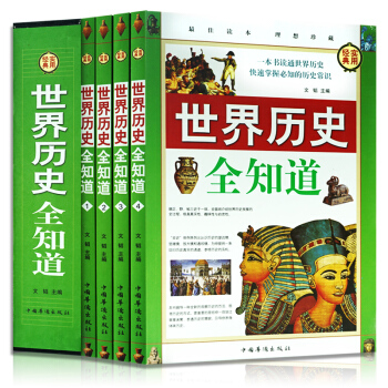 世界历史全知道 图文版精品礼盒全4册 世界上下五千年 历史普及读物 全球通史 世界历史知识读本 pdf epub mobi 下载