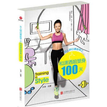 女人明白要趁早之和潇洒姐塑身100天 pdf epub mobi 下载